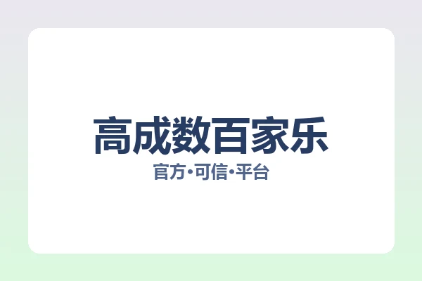 高成数百家乐 图片